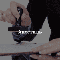 Апостиль