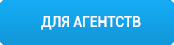 Для агенств