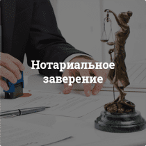 Нотариальное заверение