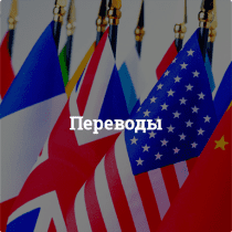 Переводы